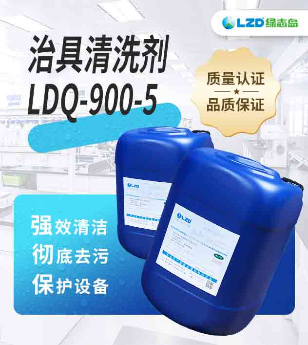 治具清洗劑LDQ-900-5